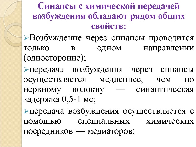 Синапсы с химической передачей возбуждения обладают рядом общих свойств: Возбуждение через синапсы проводится только